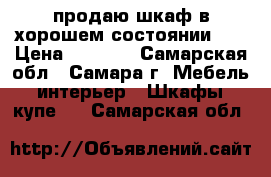 продаю шкаф в хорошем состоянии .  › Цена ­ 6 500 - Самарская обл., Самара г. Мебель, интерьер » Шкафы, купе   . Самарская обл.